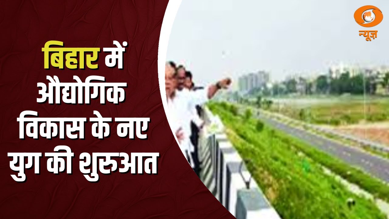 Industries Development in Bihar | बिहार में औद्योगिक विकास के नए युग की शुरुआत