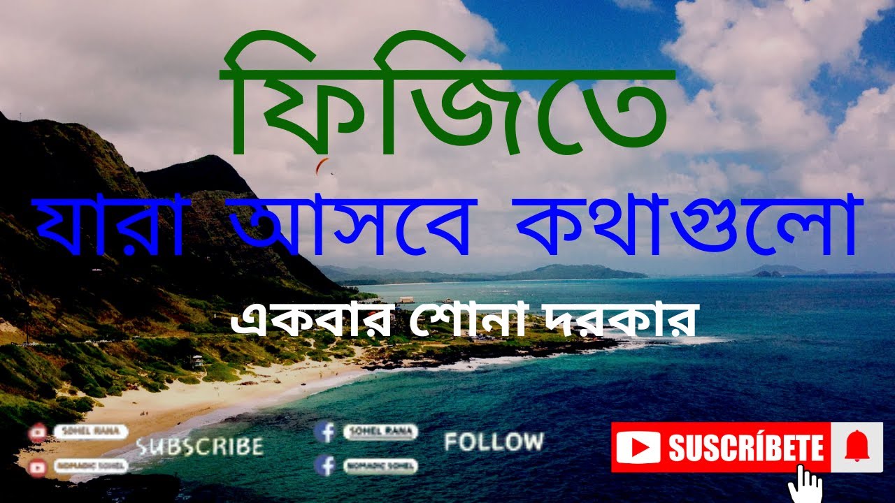 ফিজিতে যারা আসবে কথাগুলো একবার শোনা দরকার। #fijivisa #fijitravel #Fiji #visa #view #vlog #vlogger