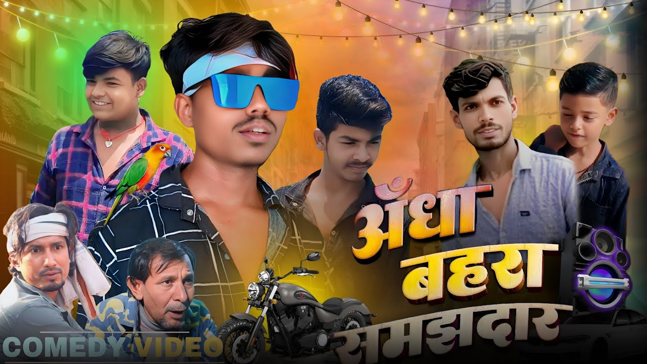 Andha Behra Samjhdar |अंधा बहरा समझदार  | Ajit premi comedy | Mani meraj comedy | Tik tok video