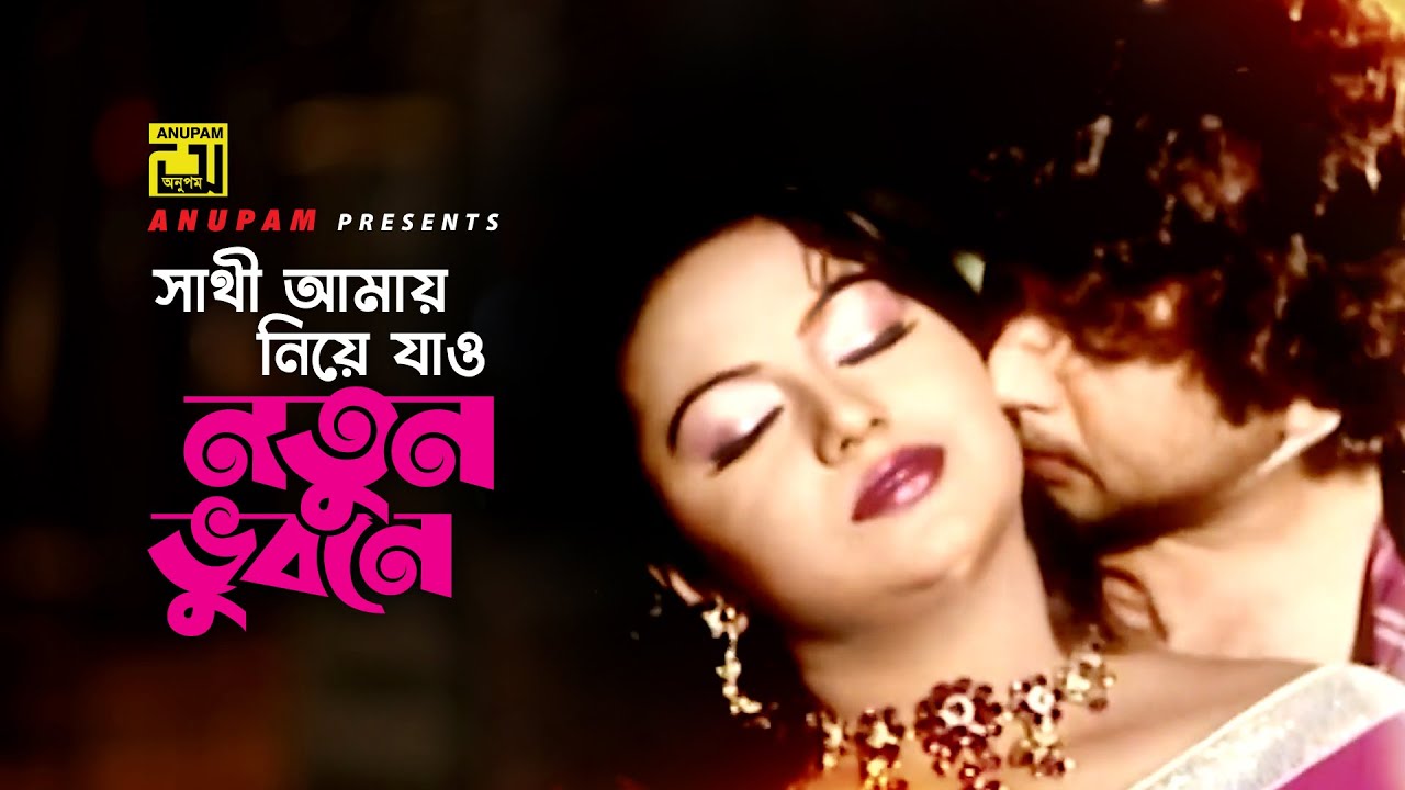 Sathi Amay Niye Jao | সাথী আমায় নিয়ে যাও | Amin Khan & Nodi | Doly & Asif | Jadrel Sontan | Anupam