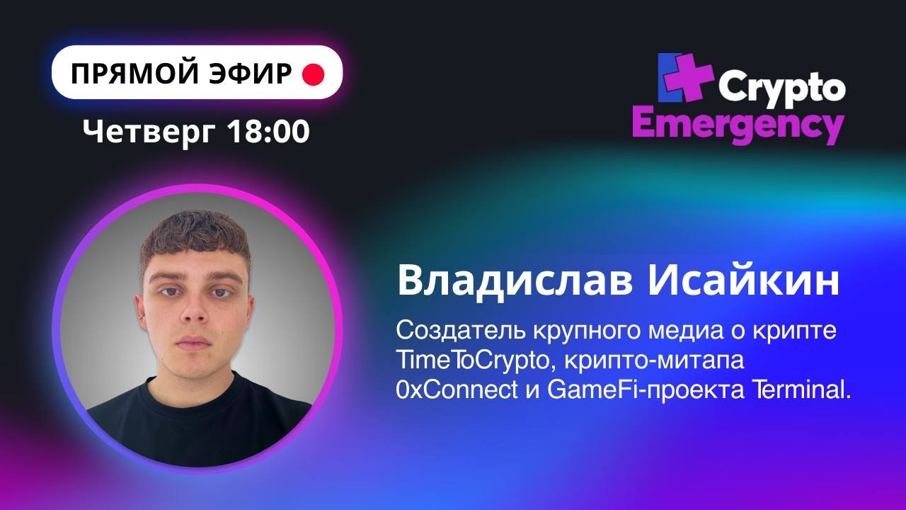 Прямой Эфир | Владислав Исайкин | TimeToCrypto | #прямойэфир#криптоподкаст