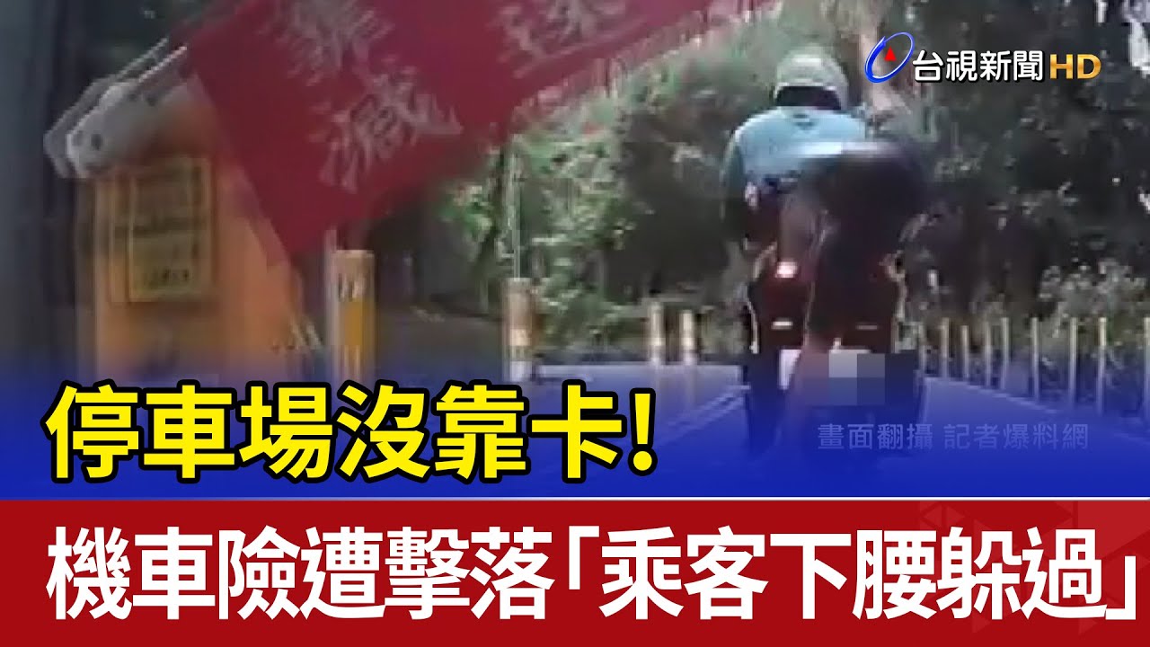 停車場沒靠卡！ 機車險遭擊落「乘客下腰躲過」