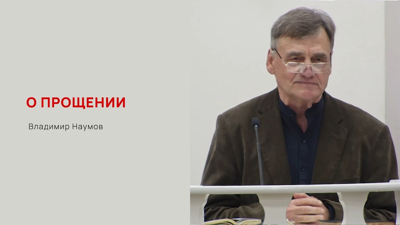 О прощении
