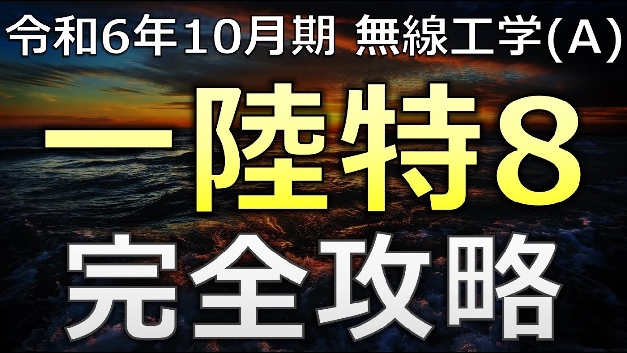 【完全攻略】一陸特 無線工学(A) 令和6年10月期【最短合格】第一級陸上特殊無線技士　セミナー動画