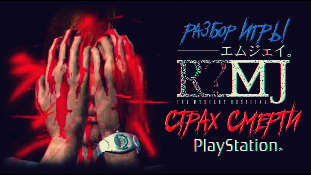 DHG #85 ВИРУСЫ, странный японский хоррор (R?MJ: The Mystery Hospital (Страх смерти) PS1/Saturn)