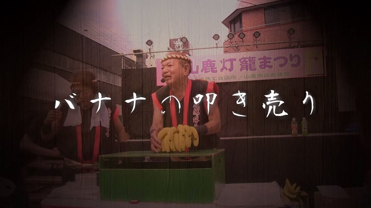 山鹿流バナナの叩き売り