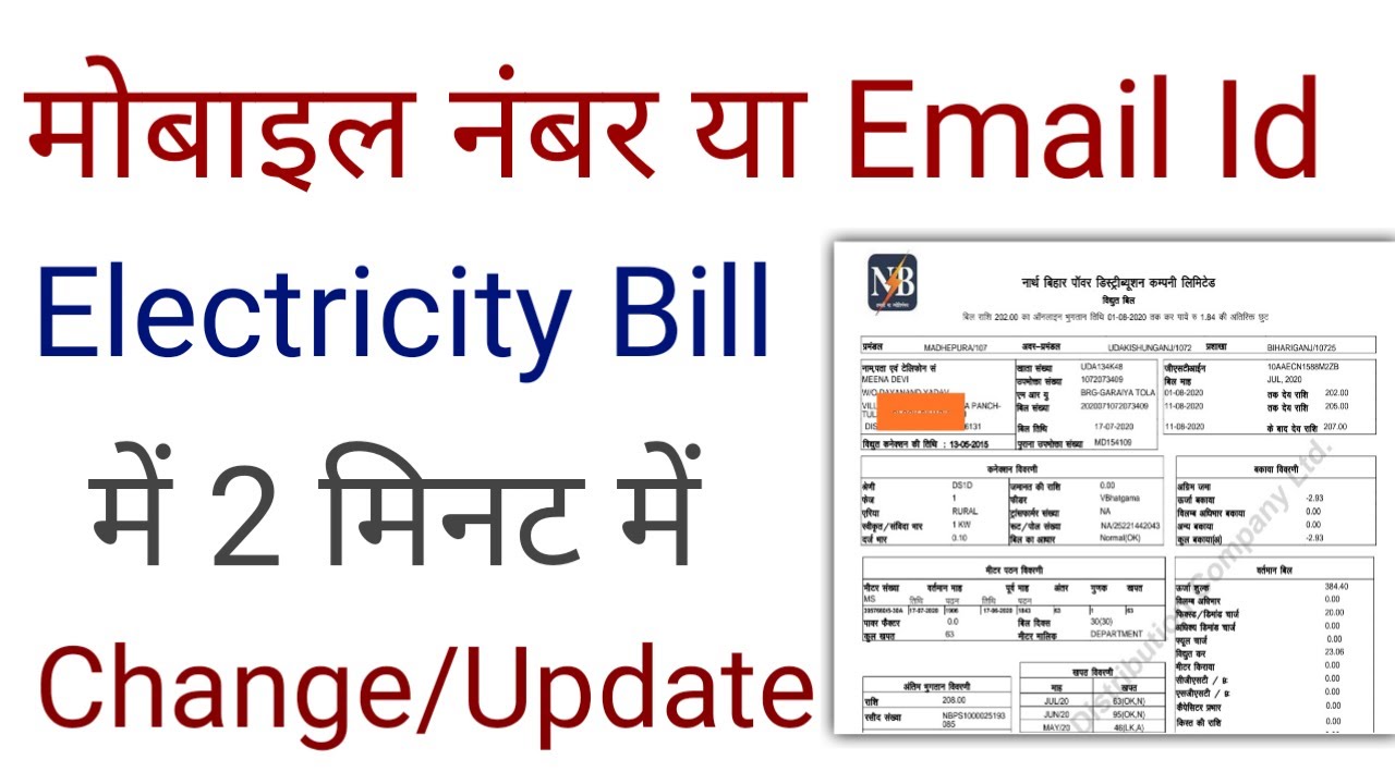 How to electricity bill Mobile no & email update | electricity bill me mobile no or email id change