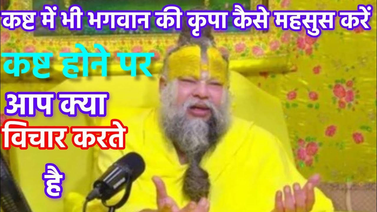 कष्ट में भी भगवान की कृपा कैसे  महसूस करें कष्ट होने पर आप क्या विचार करते हैं