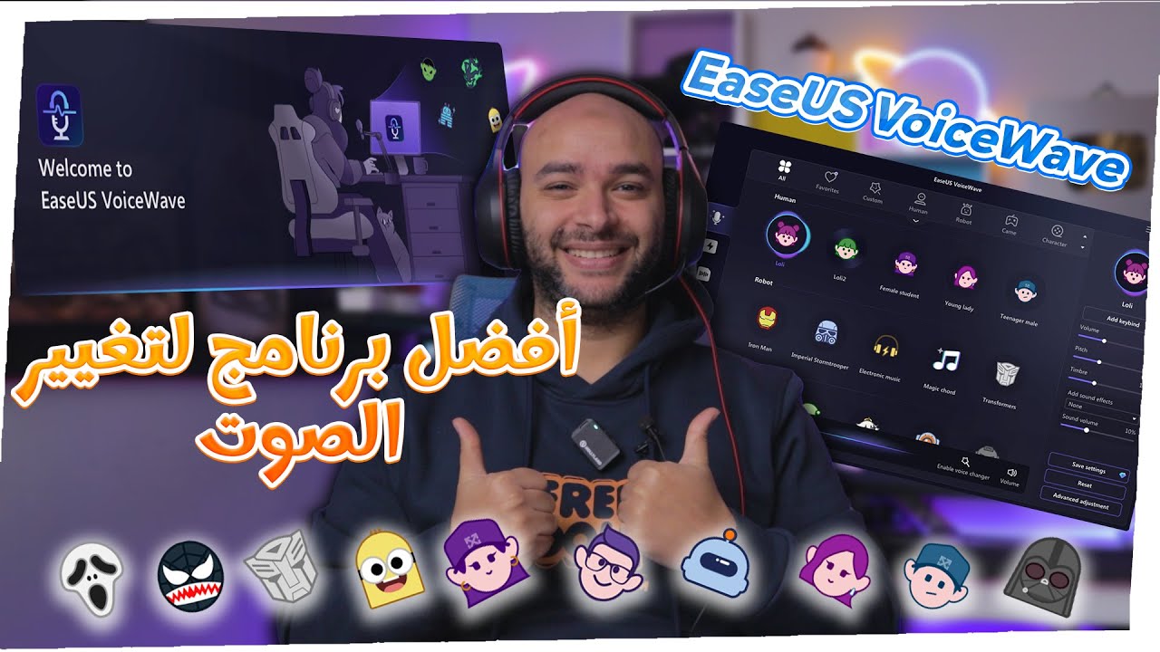 أفضل برنامج لتغيير الصوت 🔊 | EaseUS VoiceWave - خطوات سهلة واحترافية!