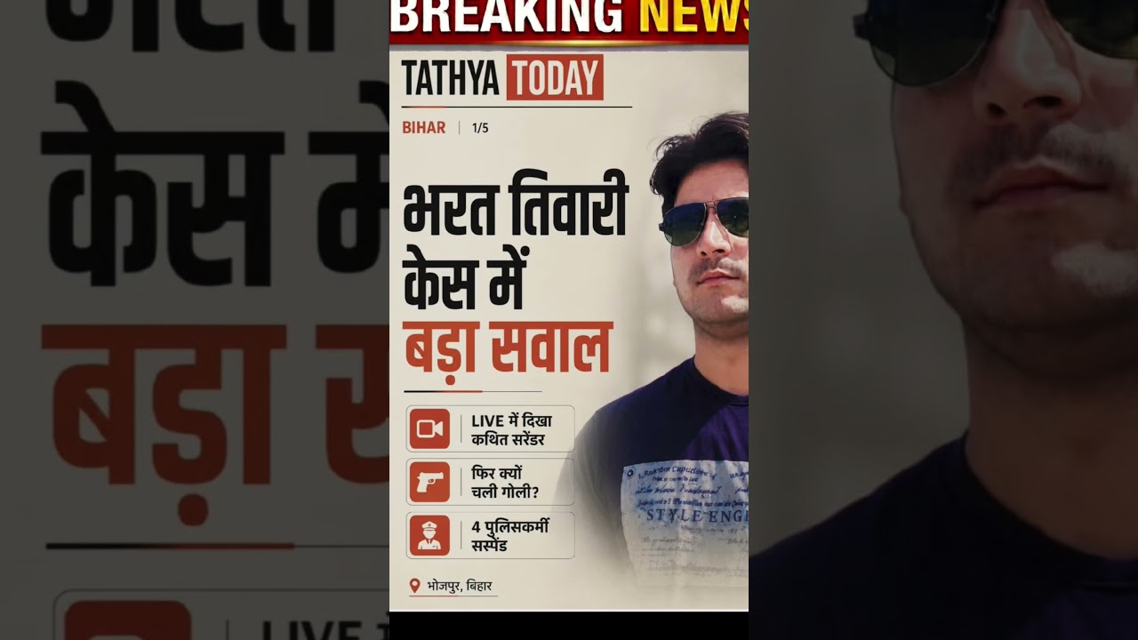 Bharat Tiwari Encounter Case: Live Surrender ke Baad Goli Kaise Chali? | Bihar News #shorts #bihar