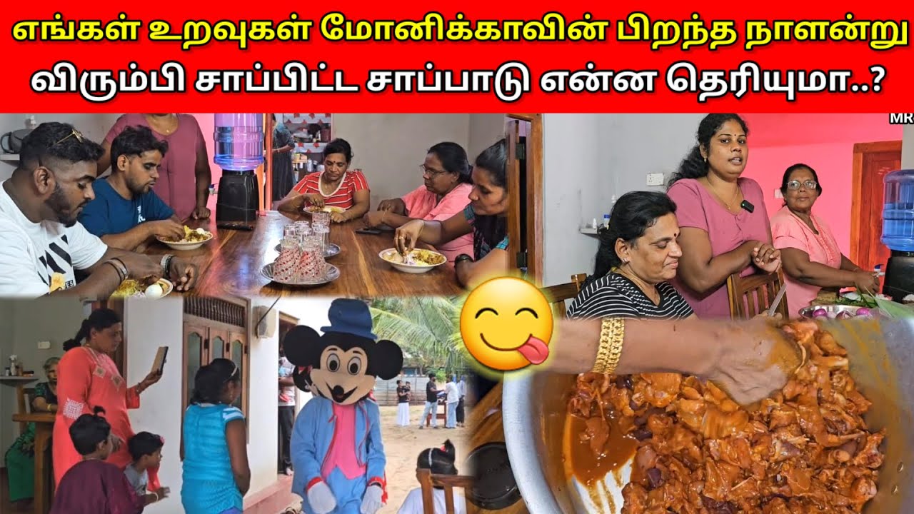எங்கள் உறவுகள் மோனிக்காவின் பிறந்த நாளன்று விரும்பி சாப்பிட்ட சாப்பாடு என்ன தெரியுமா..? 🤔 | MR SUMAN