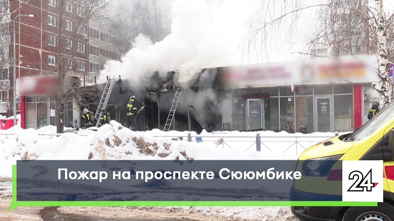Пожар на проспекте Сююмбике