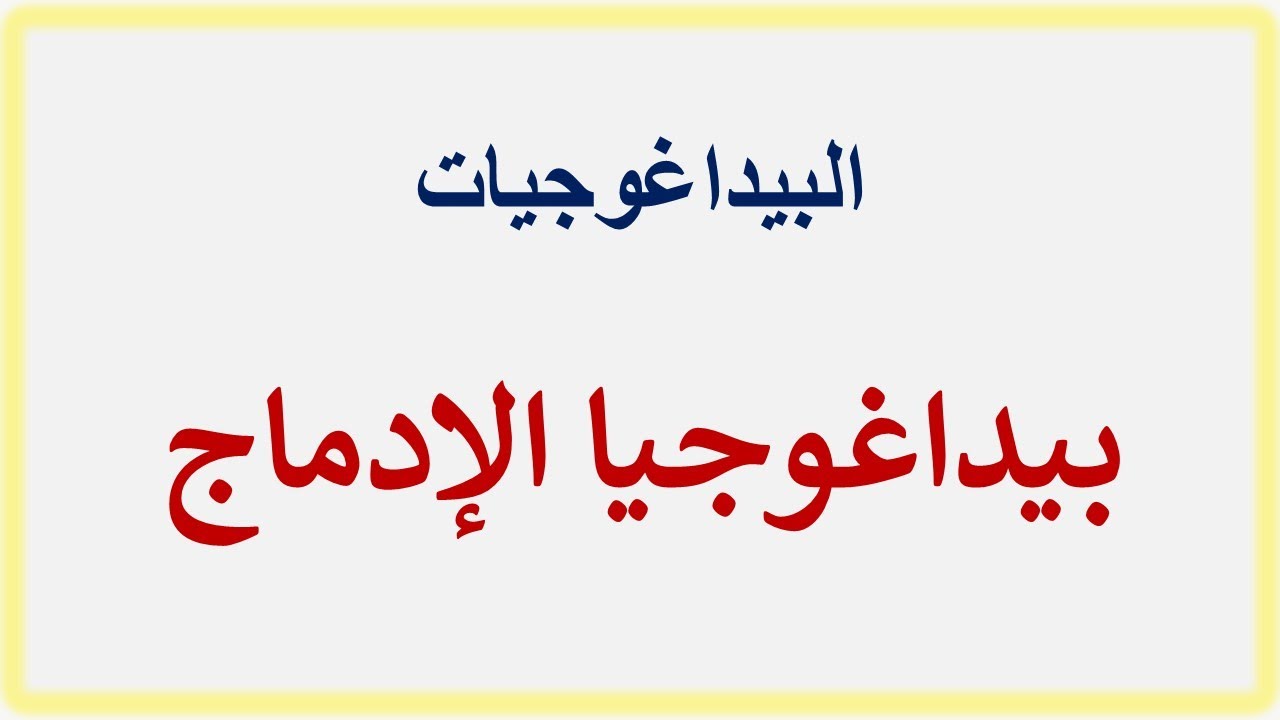 بيداغوجيا الإدماج