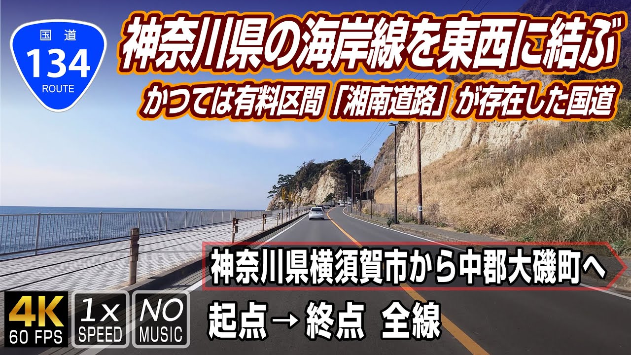 国道134号 | 数々の観光スポットを通り神奈川県内の海岸線を東西に結ぶ | 起点（神奈川県横須賀市）→ 終点（神奈川県中郡大磯町）全線 約59.4km