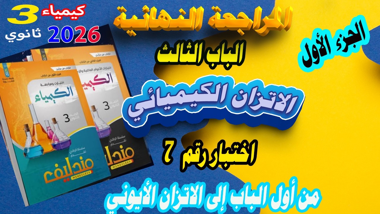 مندليف كيمياء 3 ثانوي  الجزء الأول مراجعة نهائية 2026 المراجعة الجزئية الباب الثالث الاختبار 7
