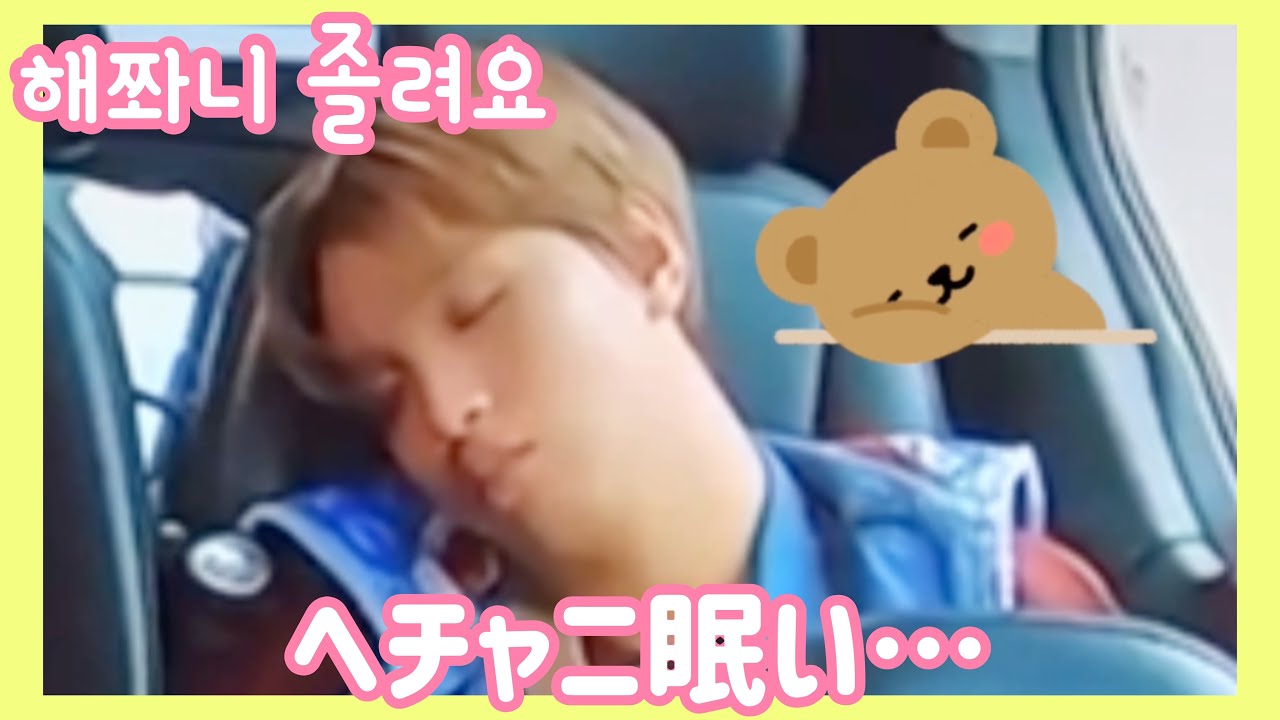 おねむなヘチャン😪💤 해찬이 졸려요😪💤【NCT/ヘチャン,해찬,Haechan】