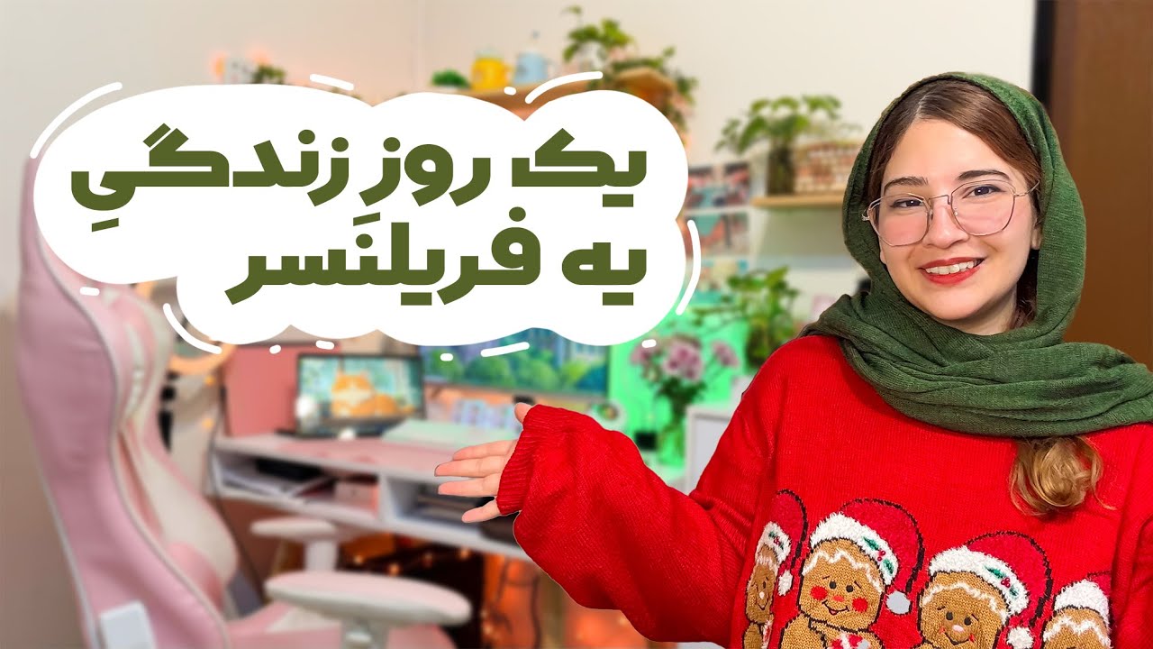 ولاگ یک روز من به عنوان یه گرافیستِ فریلنسر / چطوری واسه خودمون کار کنیم؟