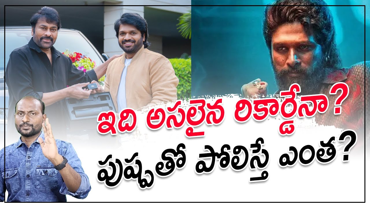 ఇది అసలైన రికార్డేనా? పుష్పతో పోలిస్తే ఎంత? | Mana Shankara Varaprasad Records | Bose Kommuri