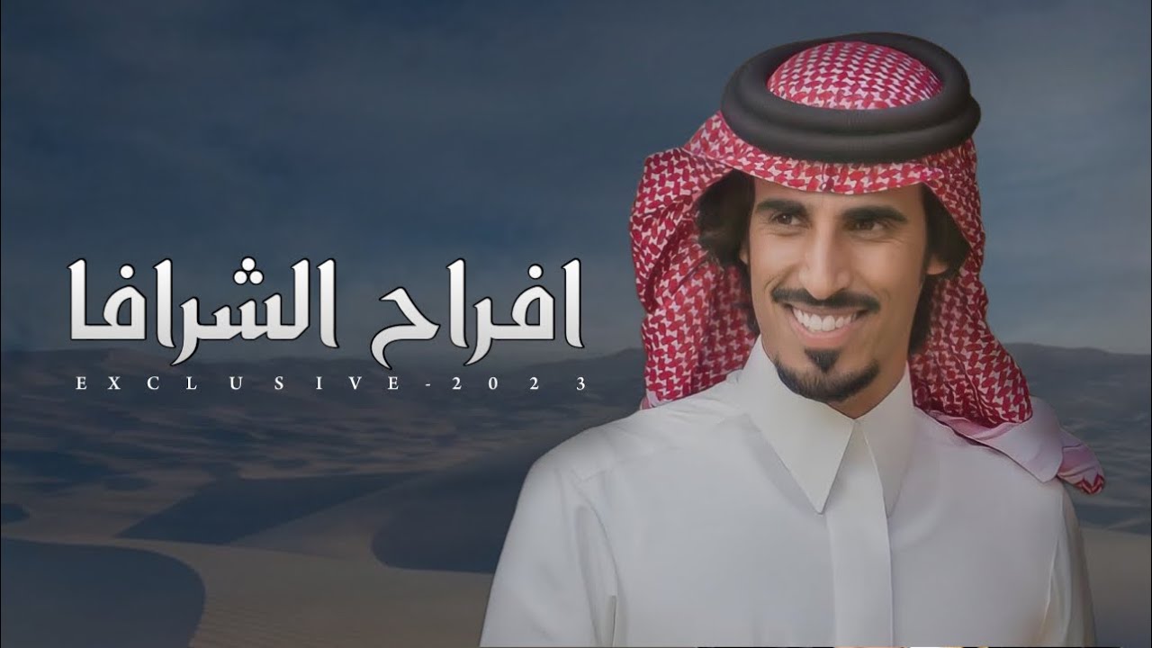 حمد الطويل - افراح الشرافا 2023
