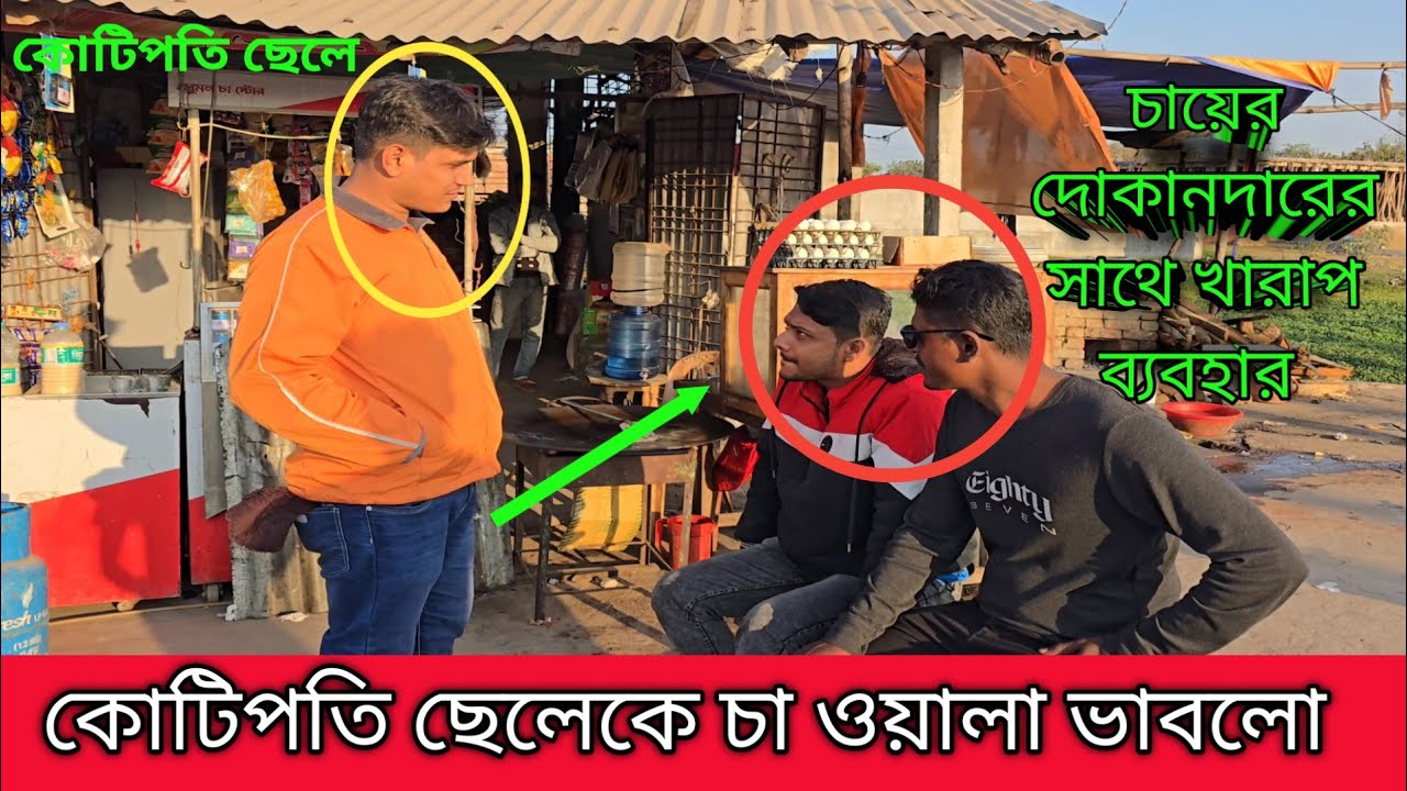 কোটিপতি ছেলেকে চা ওয়ালা ভাবলো |