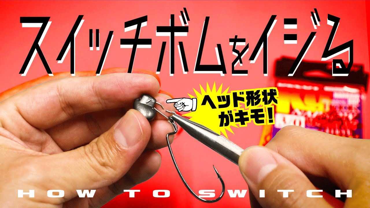 スイッチボム/ヘッドの使い方