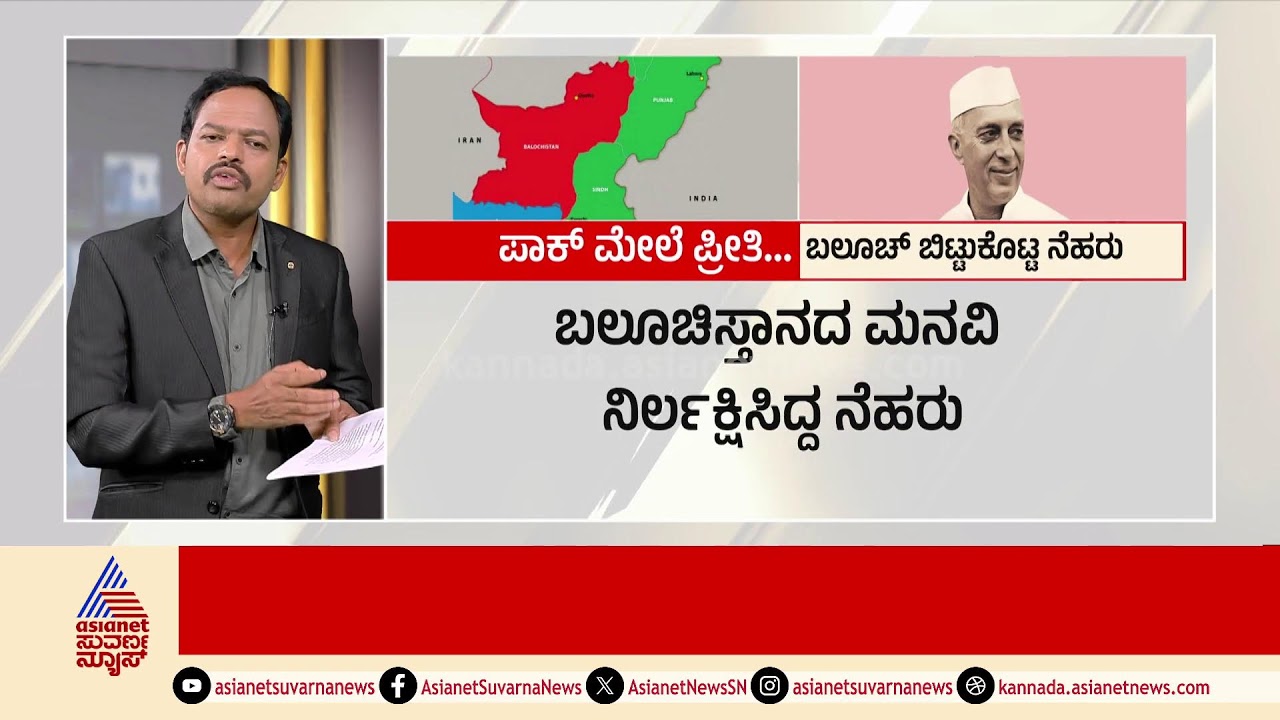 LIVE: ರಿಪಬ್ಲಿಕ್ ಆಫ್ ಬಲೂಚಿಸ್ತಾನ' ಉದಯ? 'ಆಪರೇಷನ್ ಸಿಂಧೂರ' ಕಾರಣವೇ? | Balochistan declares Independence