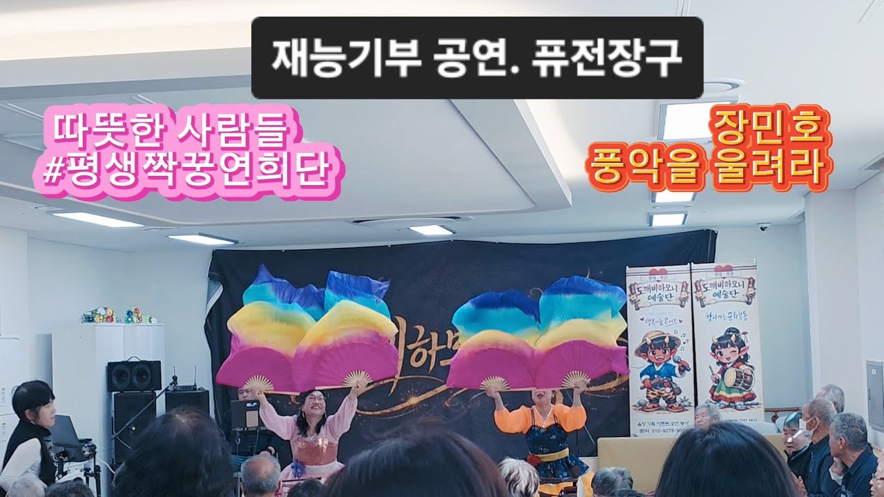 따뜻한 사람들의 퓨전장구 공연 (재능기부 공연) #평생짝꿍연희단 #풍악을울려라 #퓨전장구 #재능기부 