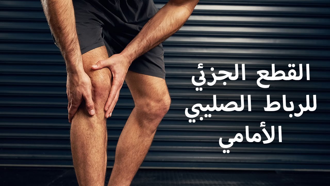 الرباط الصليبي: القطع الجزئي للرباط الصليبي الامامي