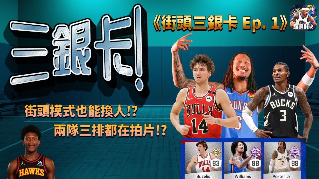 《NBA巔峰對決》街頭三銀卡Ep.1 巔峰名人堂破除銀卡迷思！街頭模式可以換人！？