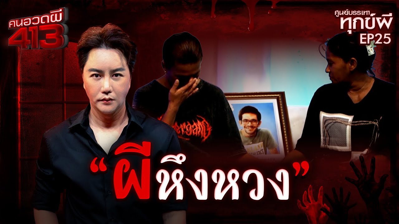 คนอวดผี413 | ศูนย์บรรเทาทุกข์ผี : ผีหึงหวง | 5 พ.ย. 68 Full EP