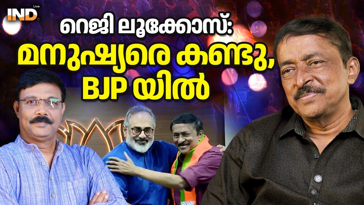 CPM വിട്ടതിൻ്റെ രഹസ്യം റെജി ലൂക്കോസ് പറയുന്നു