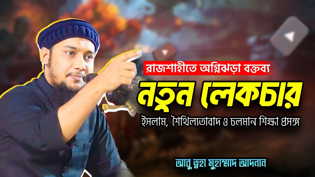 ইসলাম ও চলমান শিক্ষা প্রসঙ্গ | আবু ত্বহা মুহাম্মদ আদনান | abu taha muhammad adnan | bangla waz ওয়াজ