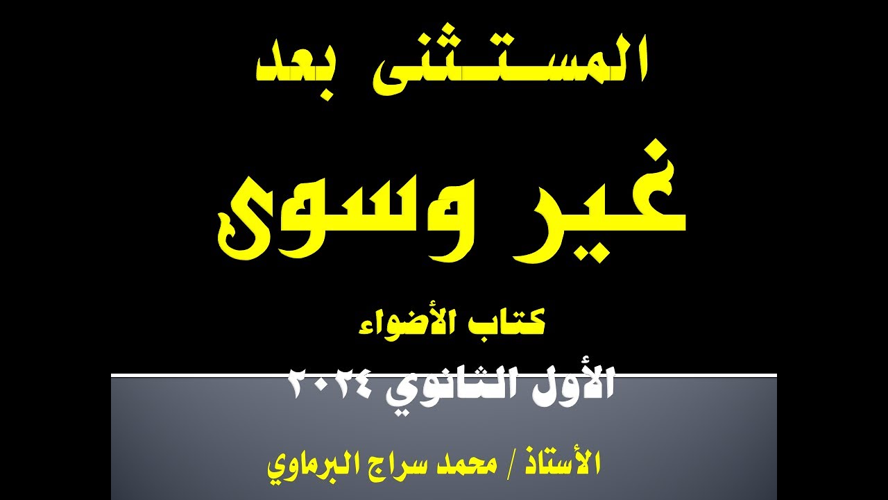 تدريبات المستثنى بعد  غير وسوى من كتاب الأضواء 2024
