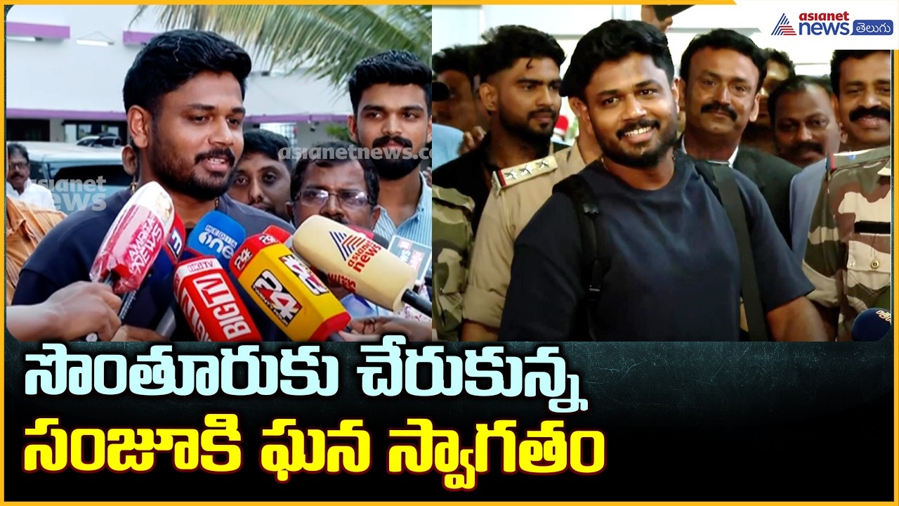 Sanju samson back to Trivandrum: సొంతూరుకు చేరుకున్న సంజూకి ఘన స్వాగతం| Asianet News Telugu