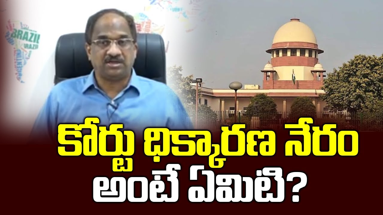 కోర్టు ధిక్కారణ నేరం అంటే ఏమిటి?|| What Is Contempt Of Court?