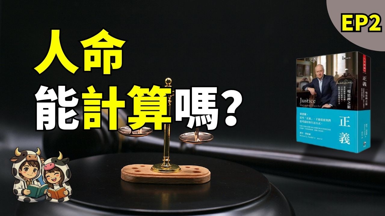 人命真的可以計算嗎？｜《正義》EP2