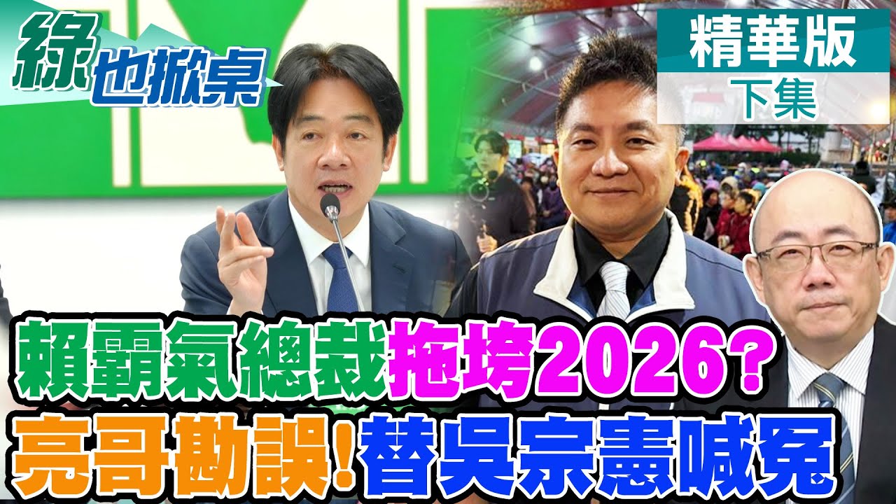 鄭麗君被情勒選北市? 亮哥勘誤替吳宗憲喊冤了｜【#綠也掀桌】精華版@中天新聞CtiNews