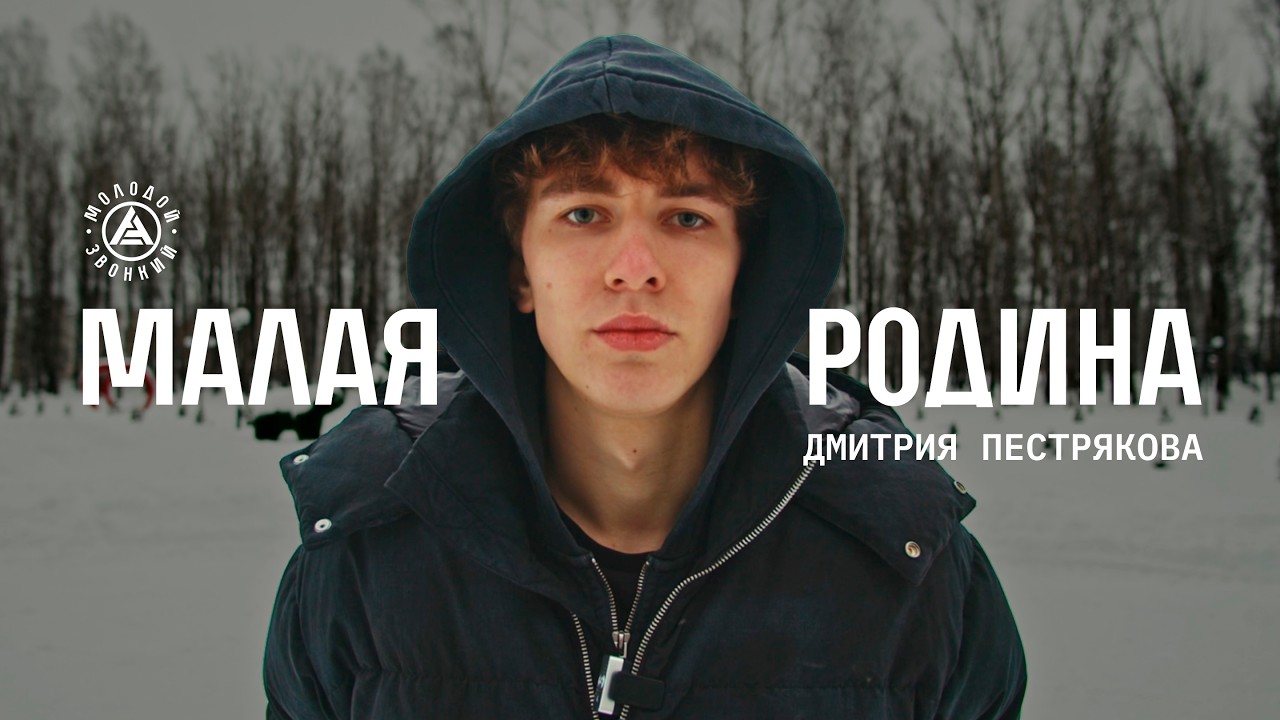 Малая родина. Дмитрий Пестряков