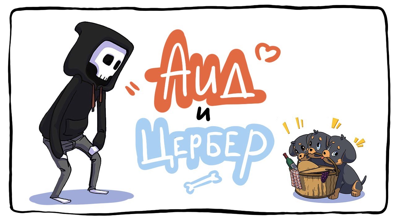 Аид и Цербер | 1-20 серия | Озвучка комиксов