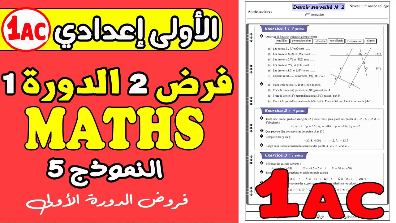contrôle 2 mathématique 1 année collège | فرض الثاني مادة الرياضيات الأولى إعدادي دورة الأولى نموذج5
