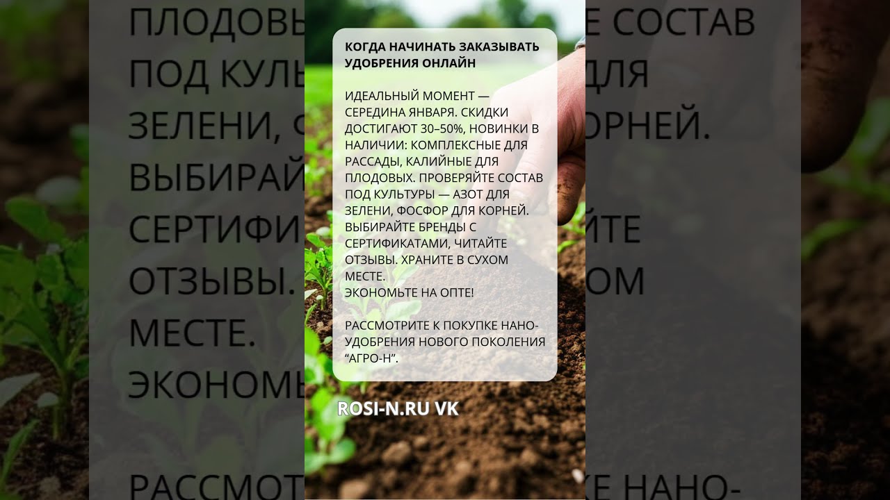 Когда начинать заказывать удобрения онлайн