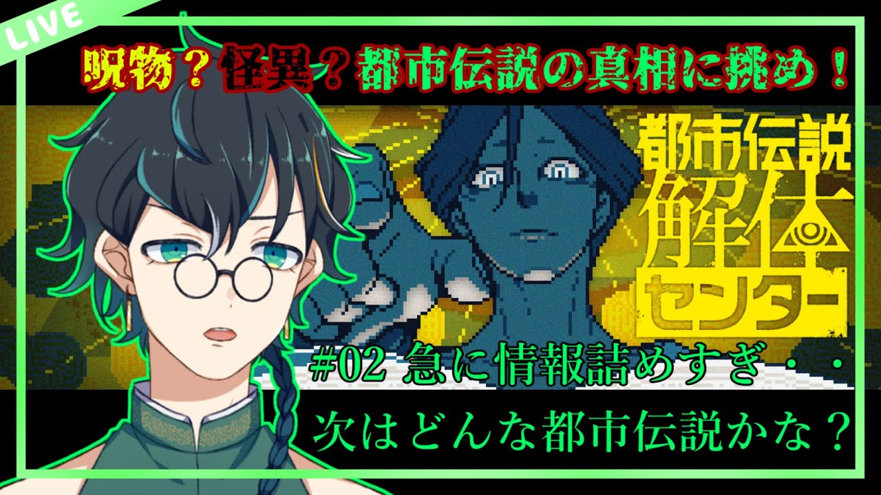 【都市伝説解体センター/初見プレイ/ネタバレ禁止】#02 事件の真相は人によるもの・・と思ったら、超常の力もちゃんとあったんだけど？【翡翠ニム/Vtuber】