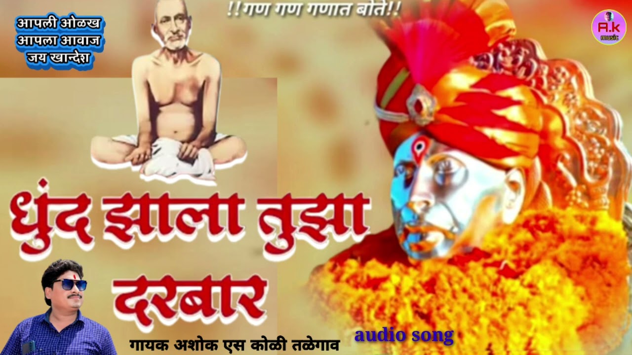 धुंद झाला तुझा दरबार...गायक अशोक कोळी यांच्या ऊंच भरारी आवाजात नक्की बघा June 8, 2025