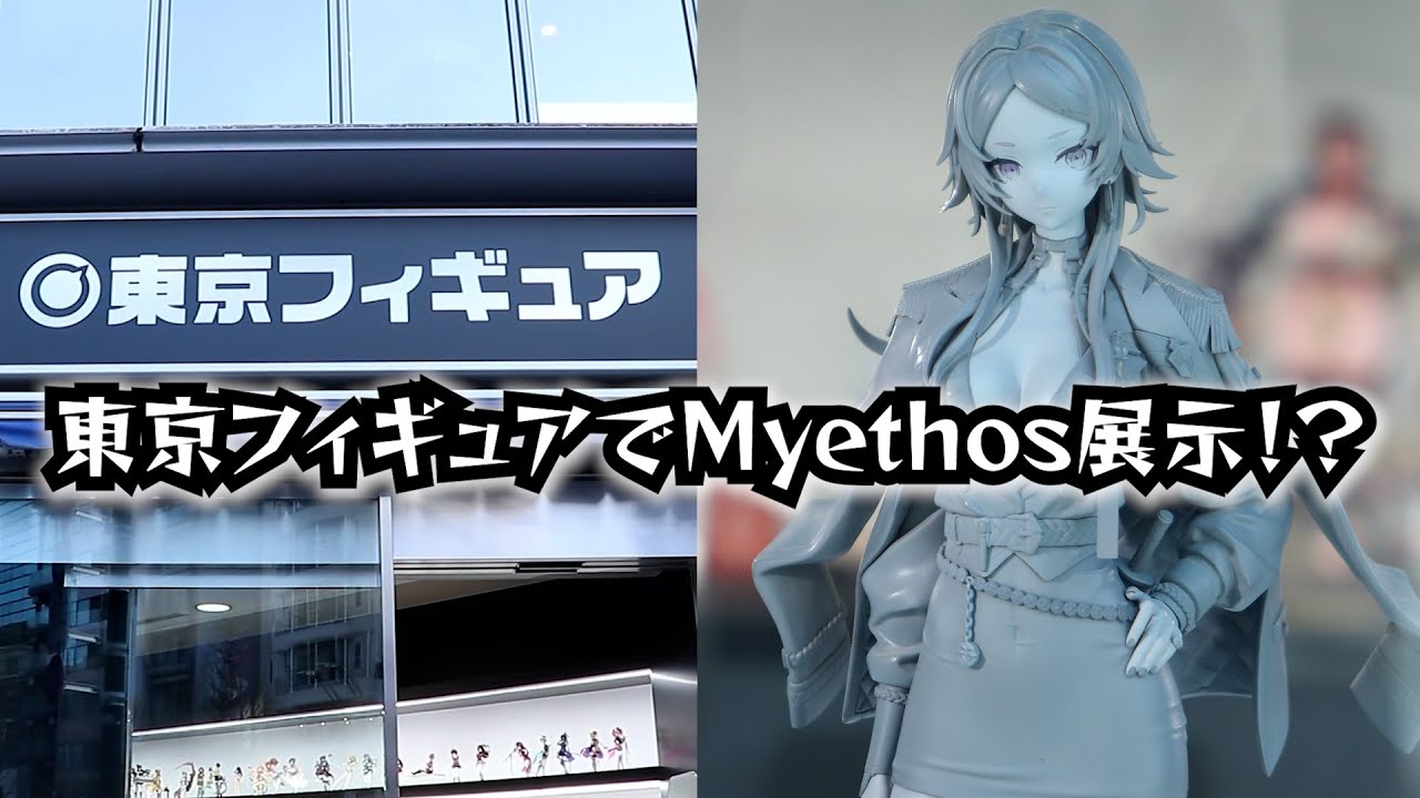 GWは東京フィギュアギャラリー！Myethosフィギュア展示があるぞ！