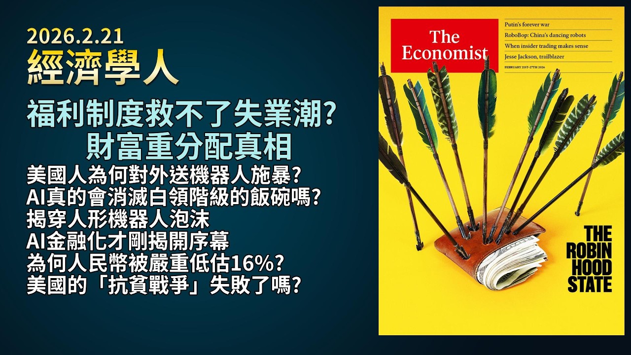 '26.2.21《經濟學人》：民眾破壞外送機器人｜實測Claude與ChatGPT取代白領階級職缺｜中國人形機器人政策補貼｜華爾街算力證券化｜IMF揭露人民幣低估16%真相｜美國抗貧戰爭與福利國家政策