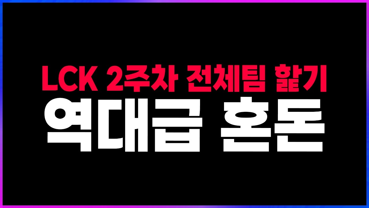 🔥계속되는 역대급 혼돈! 춘추전국시대 전체팀 핥기🔥 [2026 LCK 2주차 리뷰 찍어x3]