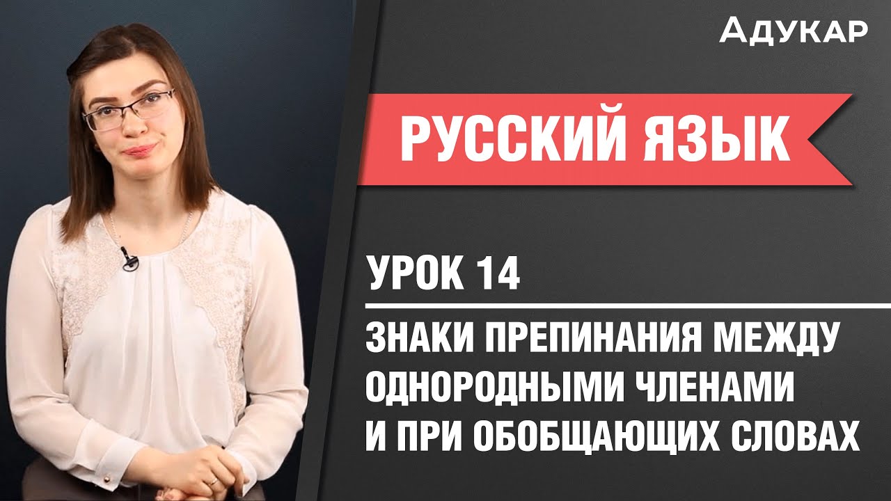 Знаки препинания между однородными членами и при обобщающих словах| Русский язык