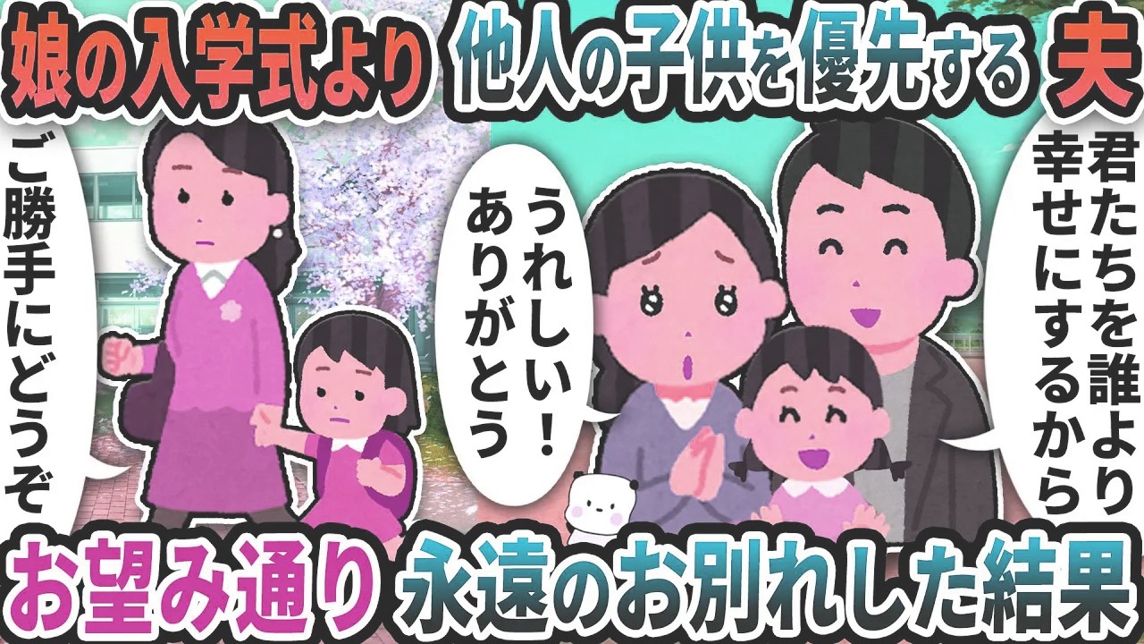 娘の入学式より他人の子供を優先する夫→お望み通り永遠のお別れした結果【2ch修羅場スレ】【2ch スカッと】