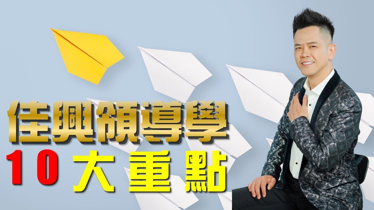 打造十全十美的團隊！佳興領導學十大重點【佳興老師領導心法】