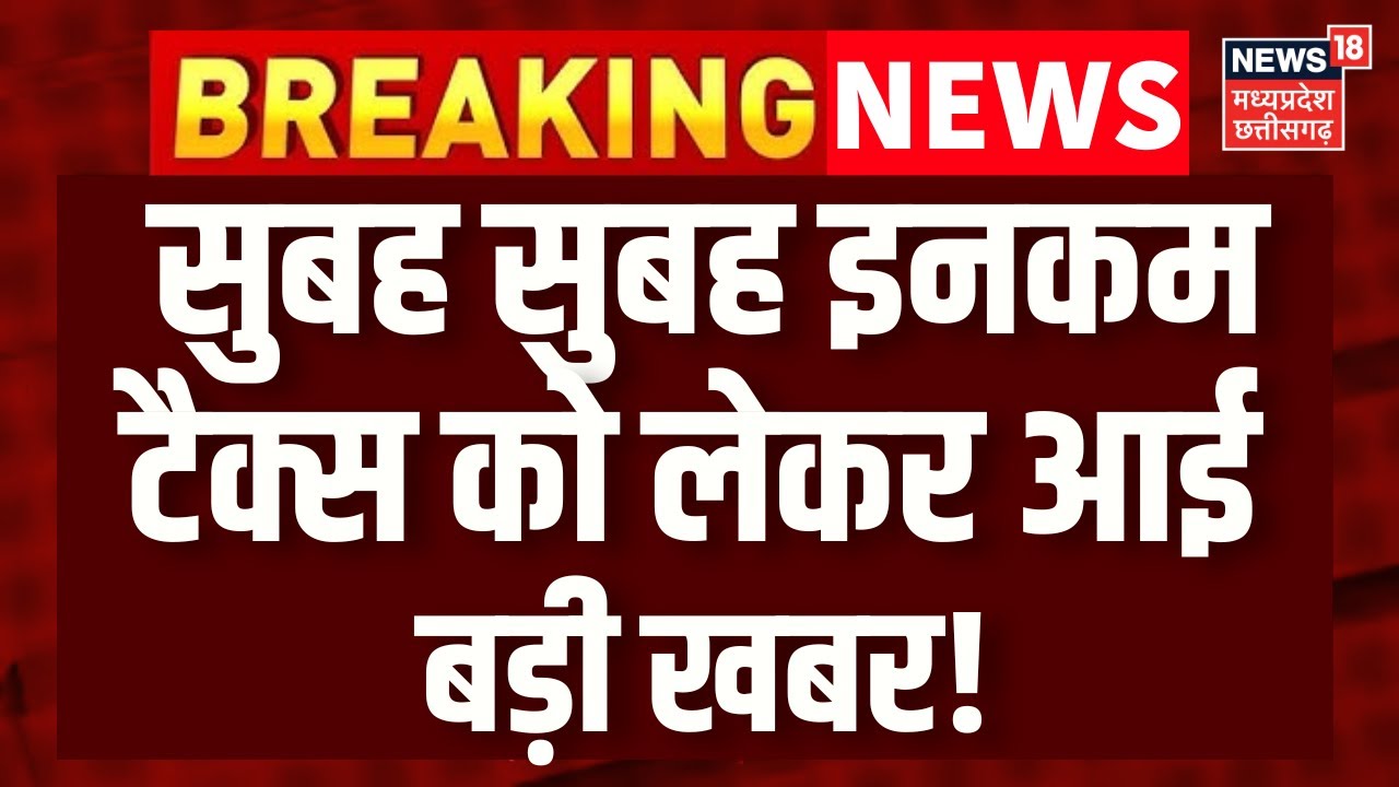 Income Tax Slab: Budget के बाद इनकम टैक्स स्लैब में कोई बदलाव ? मॉर्गन स्टेनली की रिपोर्ट ने बताया!